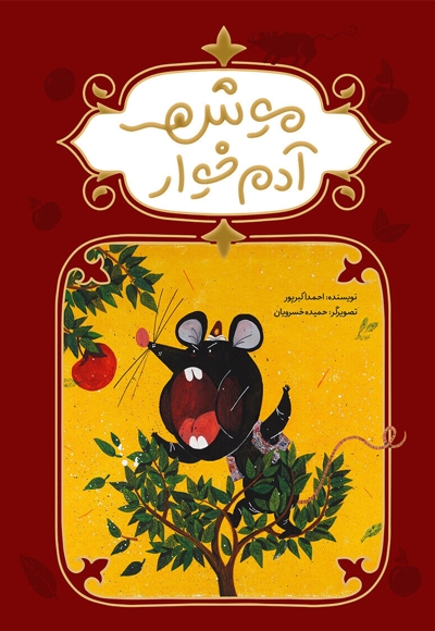 موش آدم خوار